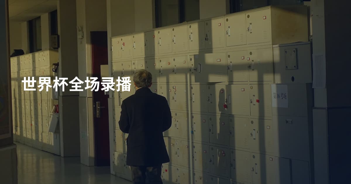 世界杯全场录播