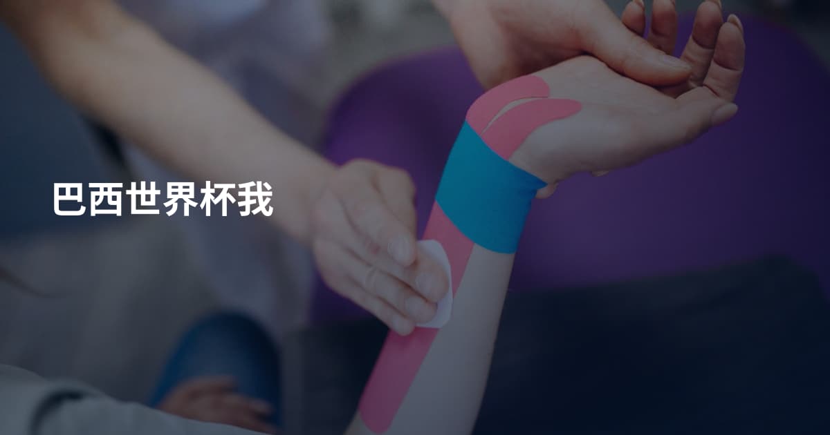 巴西世界杯我