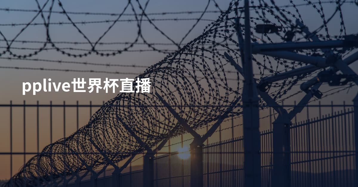 pplive世界杯直播