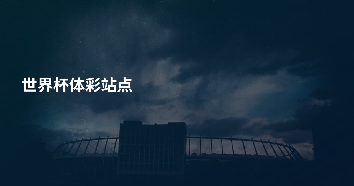 世界杯体彩站点