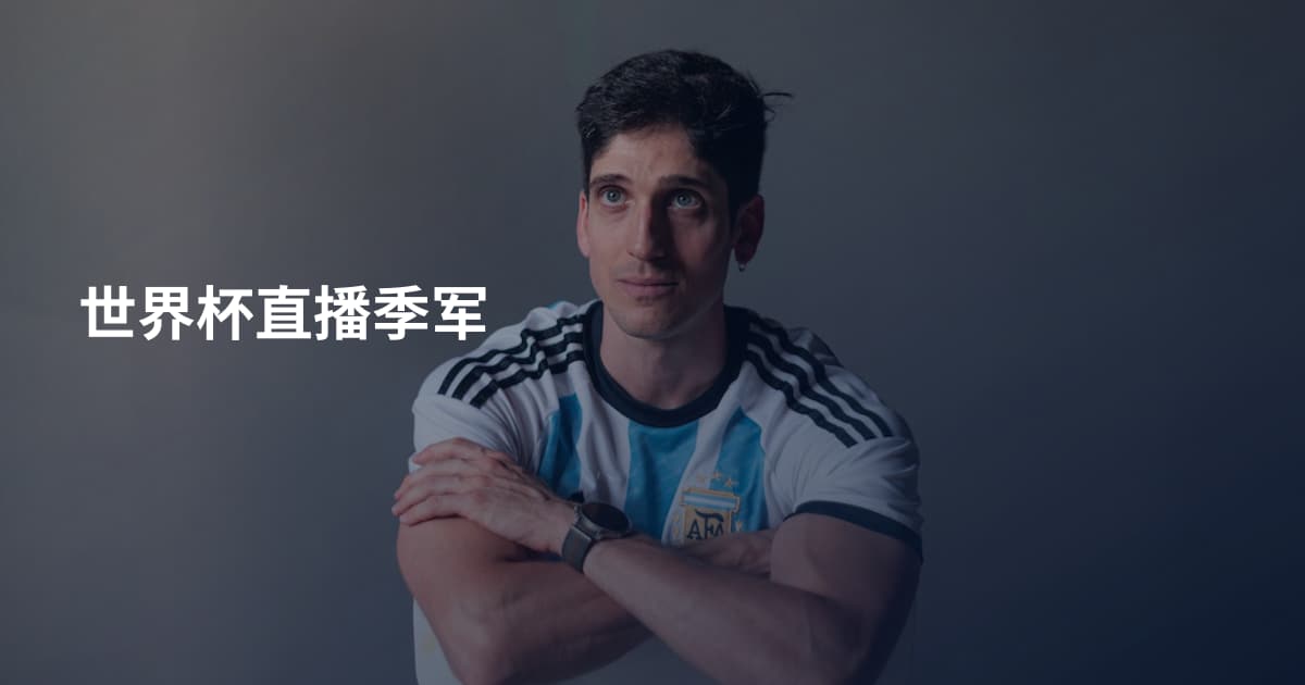 世界杯直播季军