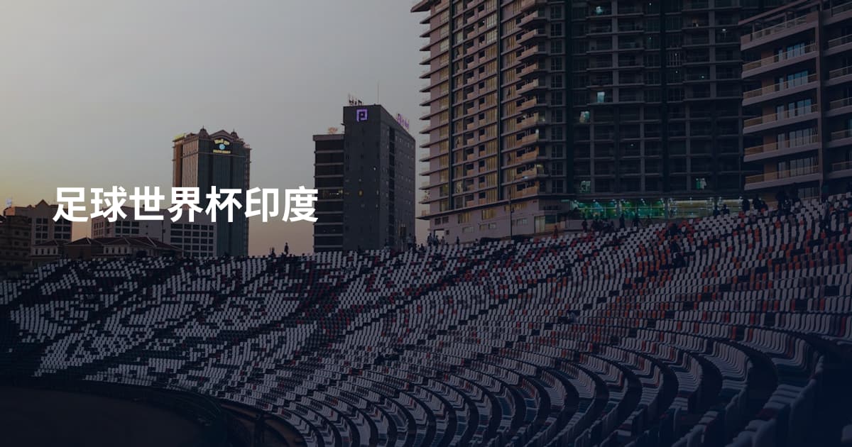 足球世界杯印度