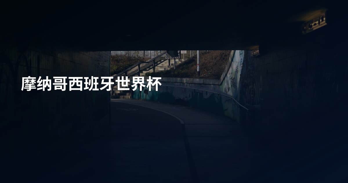 摩纳哥西班牙世界杯