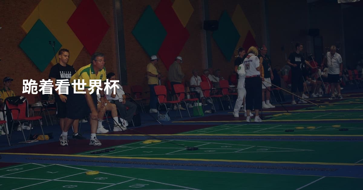 跪着看世界杯