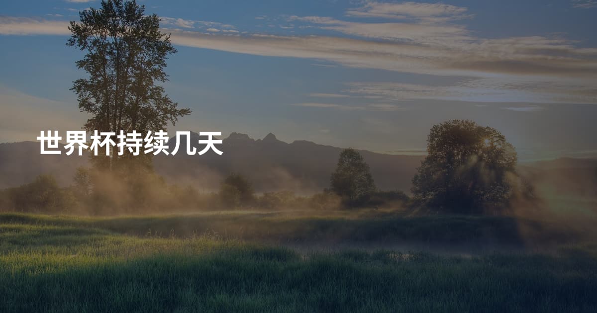 世界杯持续几天