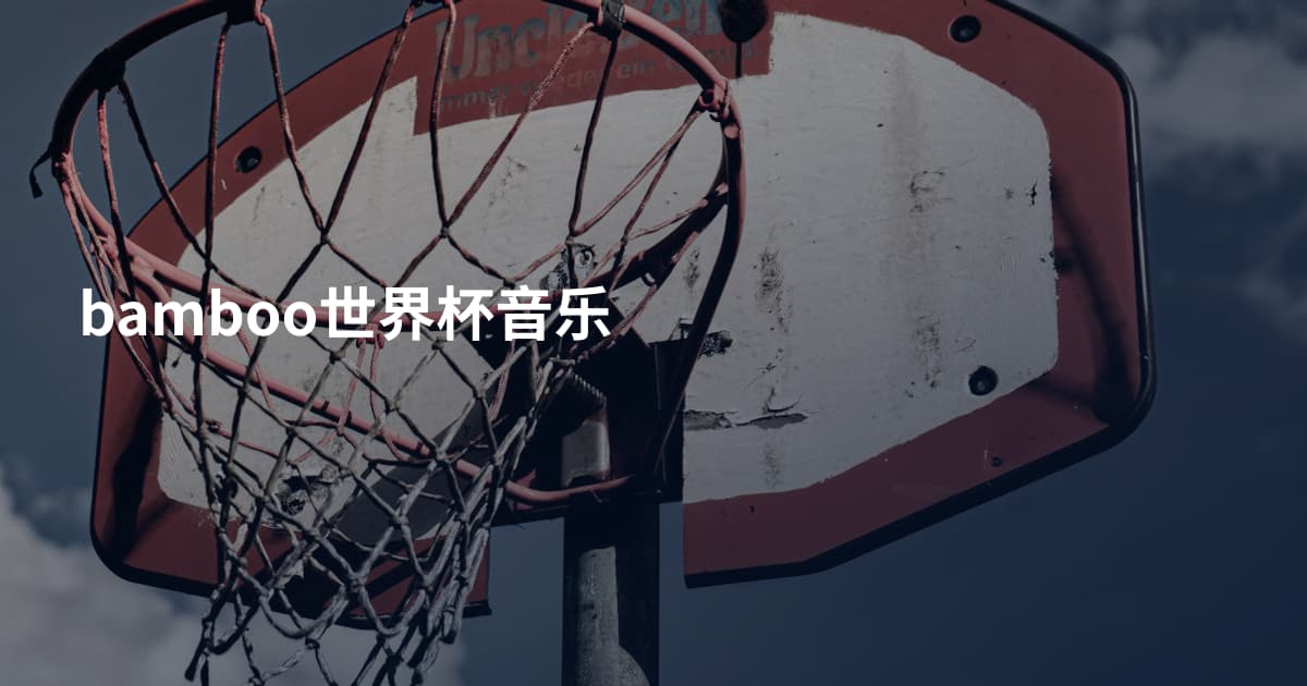 bamboo世界杯音乐