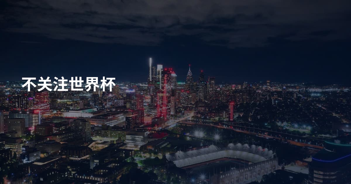 不关注世界杯