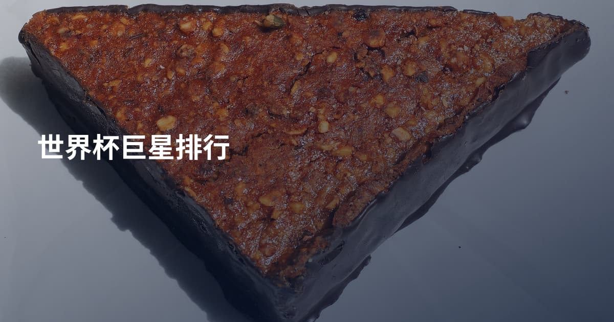 世界杯巨星排行