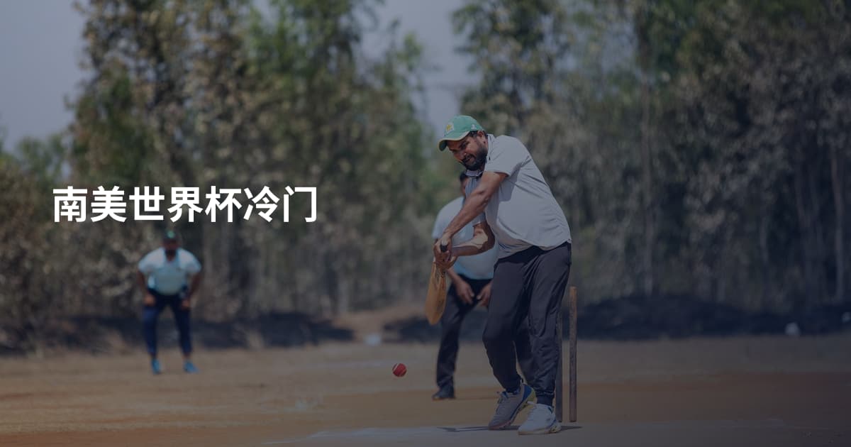 南美世界杯冷门