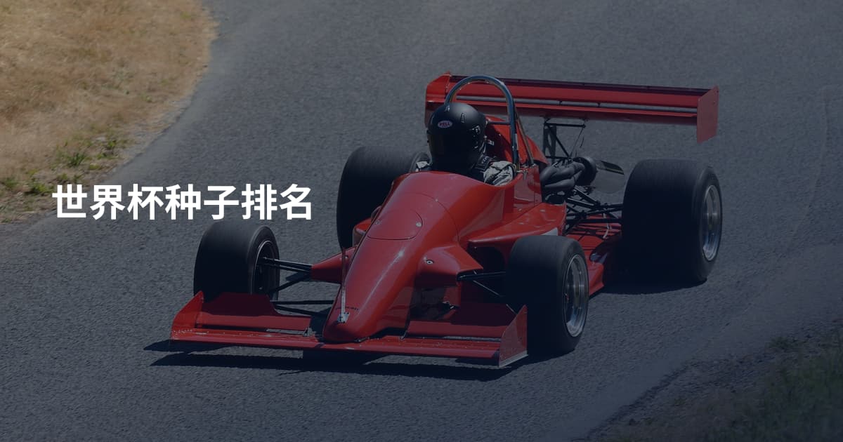 世界杯种子排名
