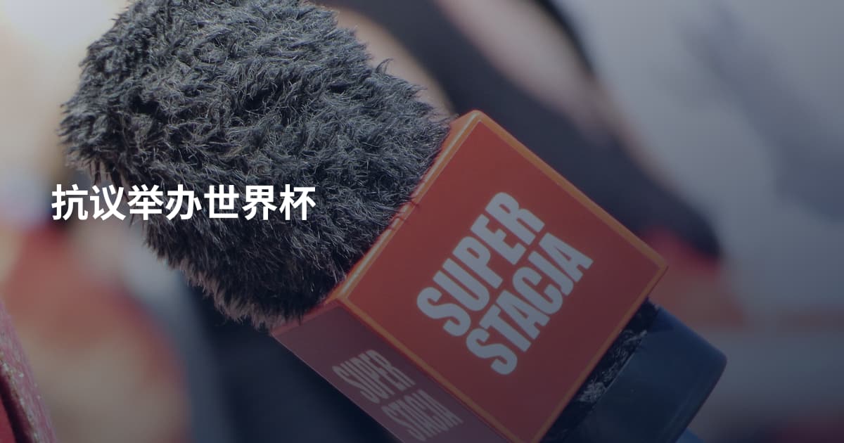 抗议举办世界杯