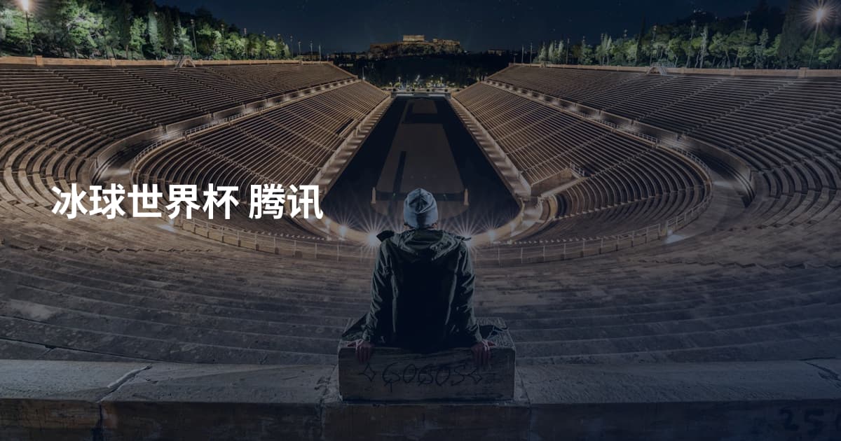 冰球世界杯 腾讯