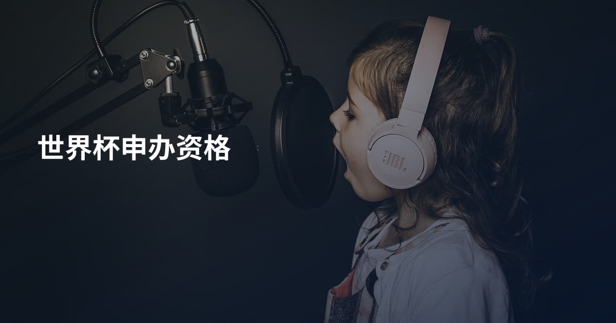 世界杯申办资格