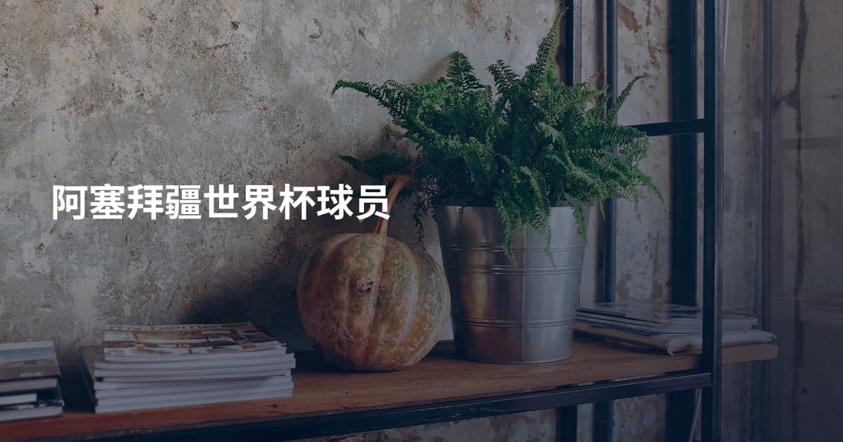 阿塞拜疆世界杯球员