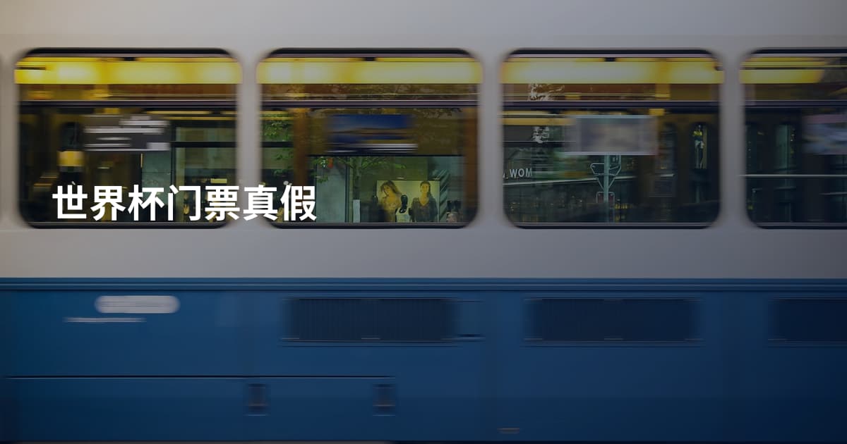 世界杯门票真假