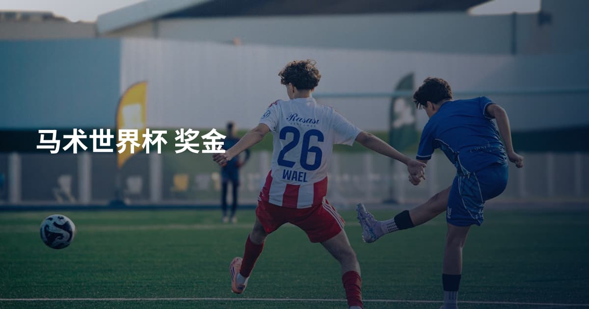 马术世界杯 奖金