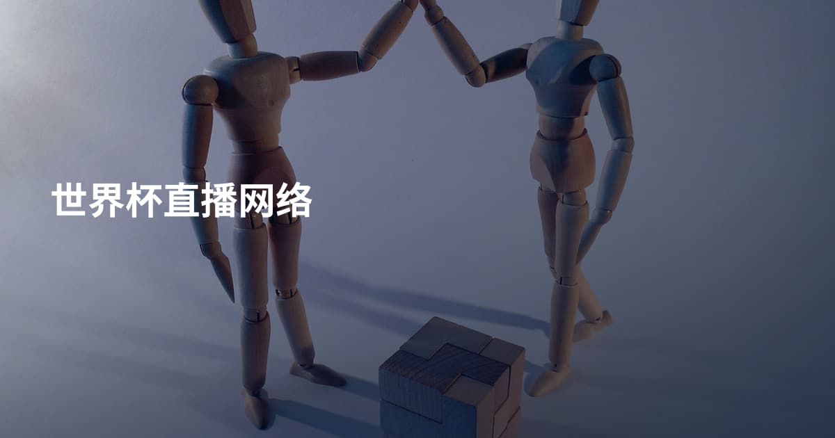 世界杯直播网络