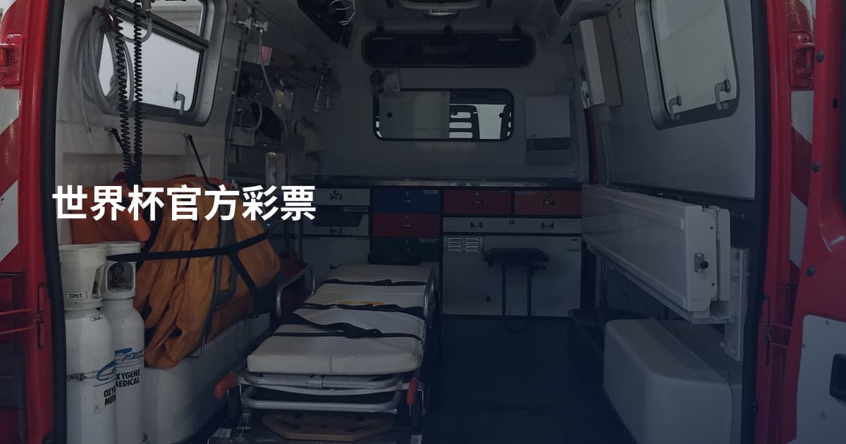 世界杯官方彩票