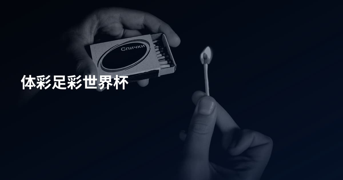 体彩足彩世界杯