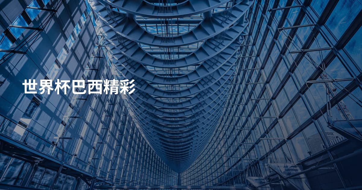 世界杯巴西精彩