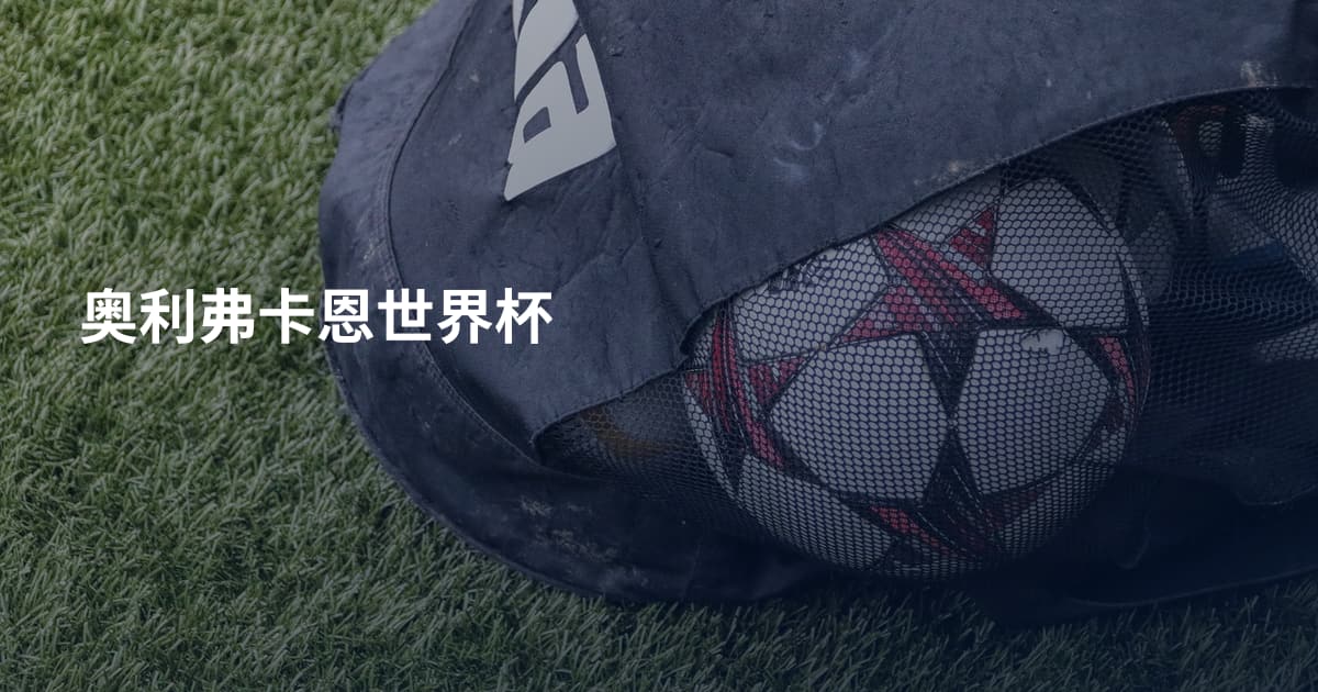 奥利弗卡恩世界杯