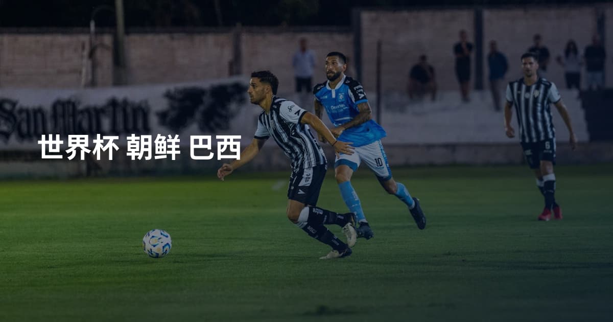 世界杯 朝鲜 巴西