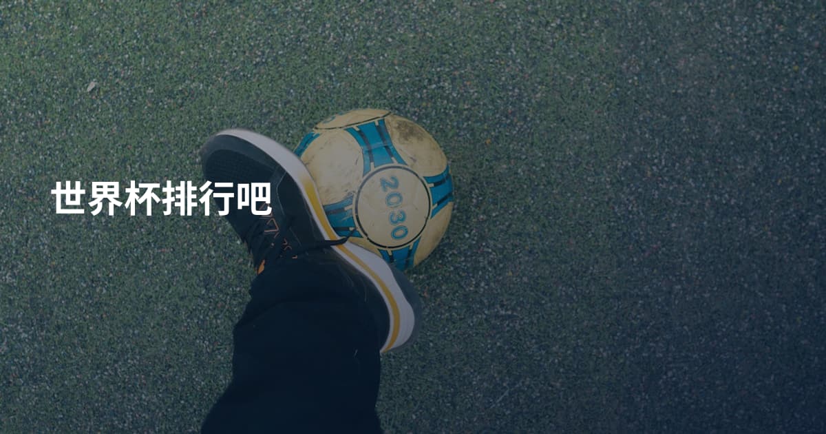 世界杯排行吧