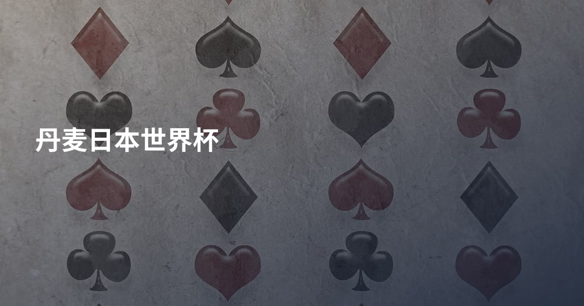 丹麦日本世界杯
