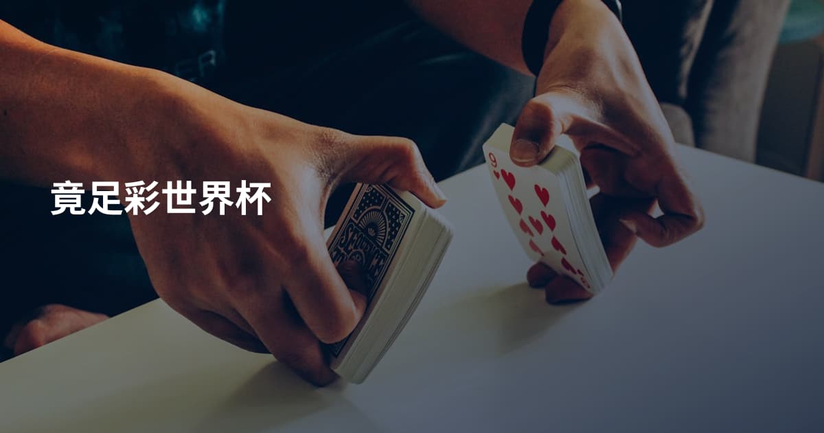 竟足彩世界杯