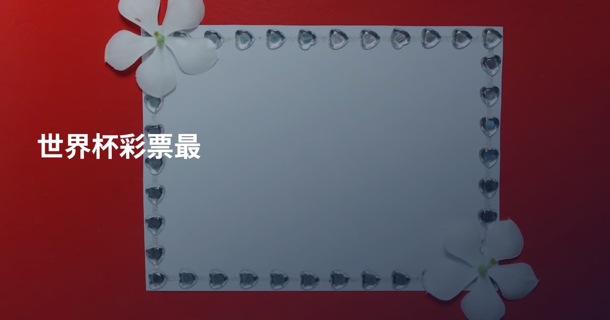 世界杯彩票最