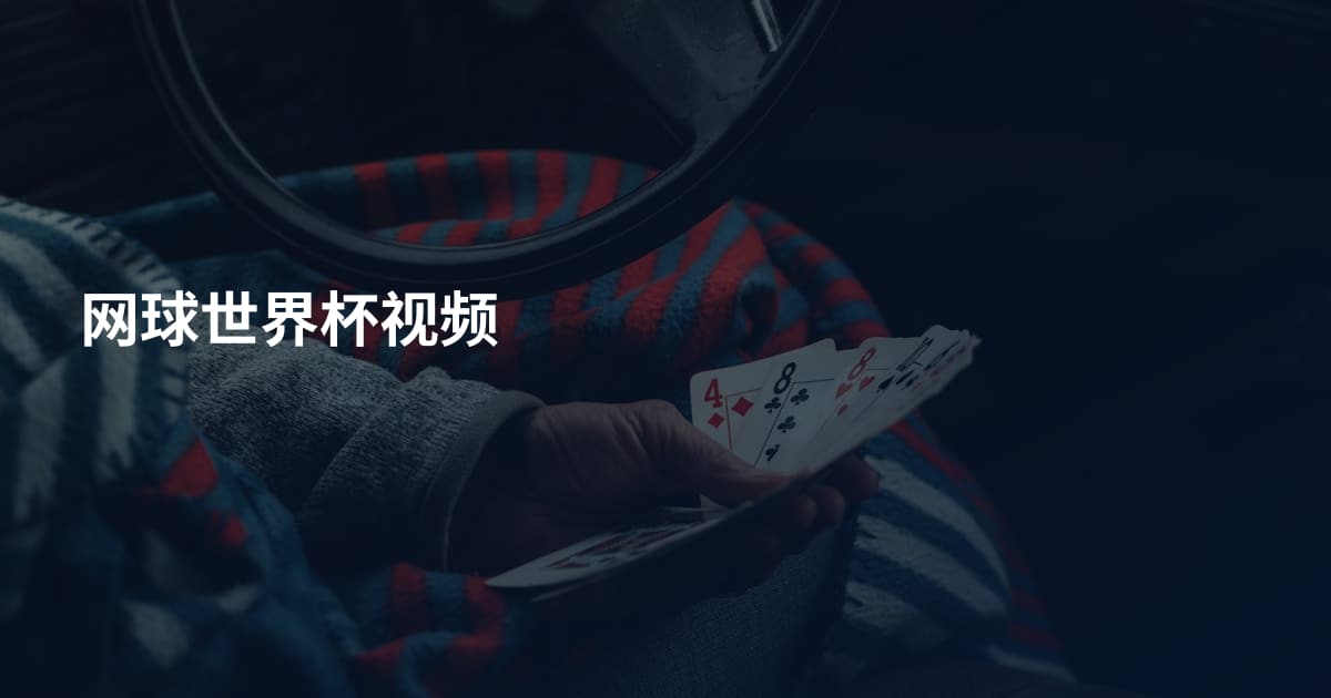 网球世界杯视频