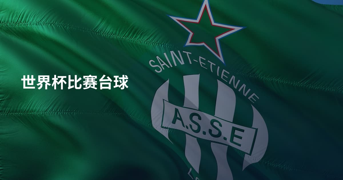 世界杯比赛台球