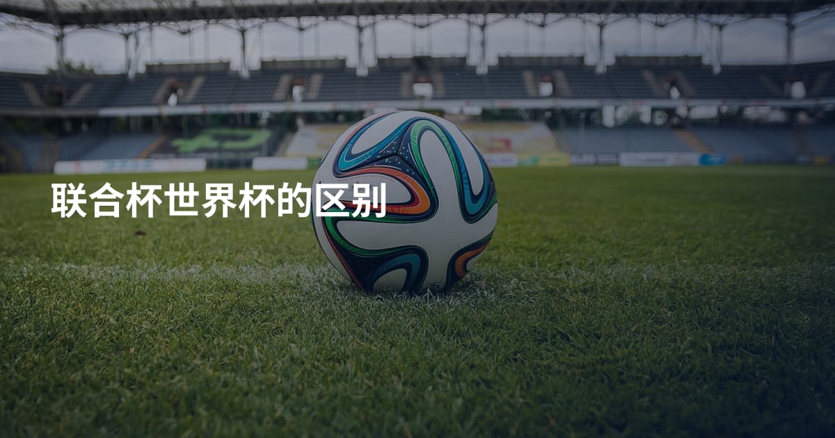 联合杯世界杯的区别
