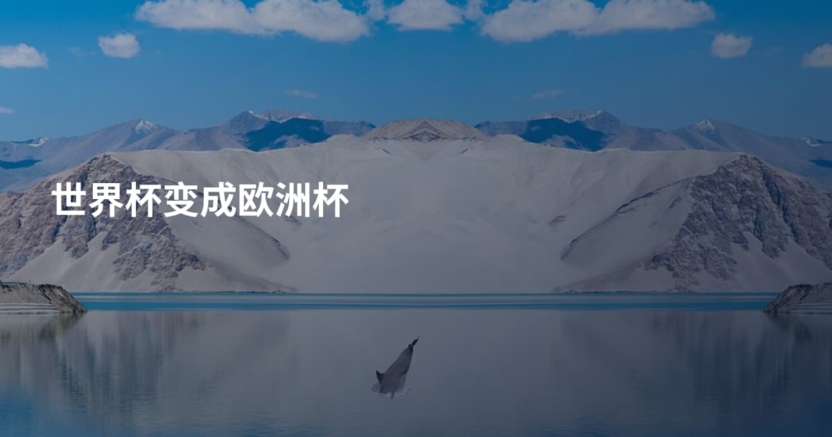 世界杯变成欧洲杯