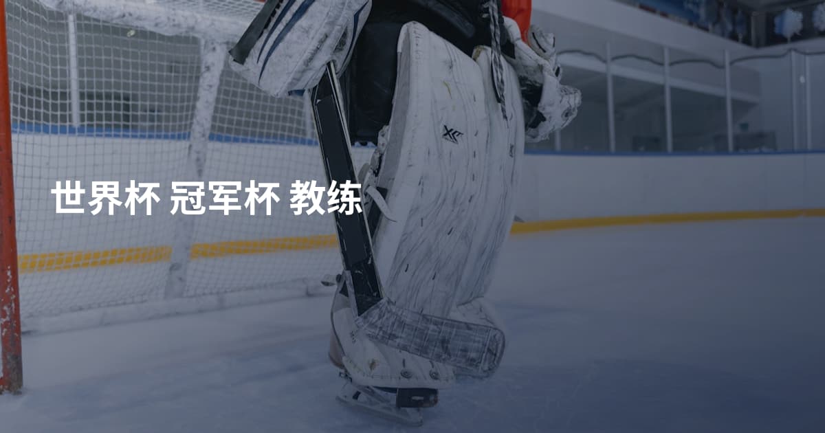 世界杯 冠军杯 教练