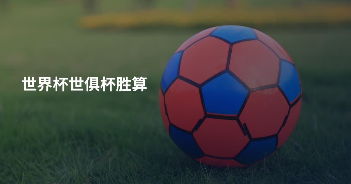 世界杯世俱杯胜算
