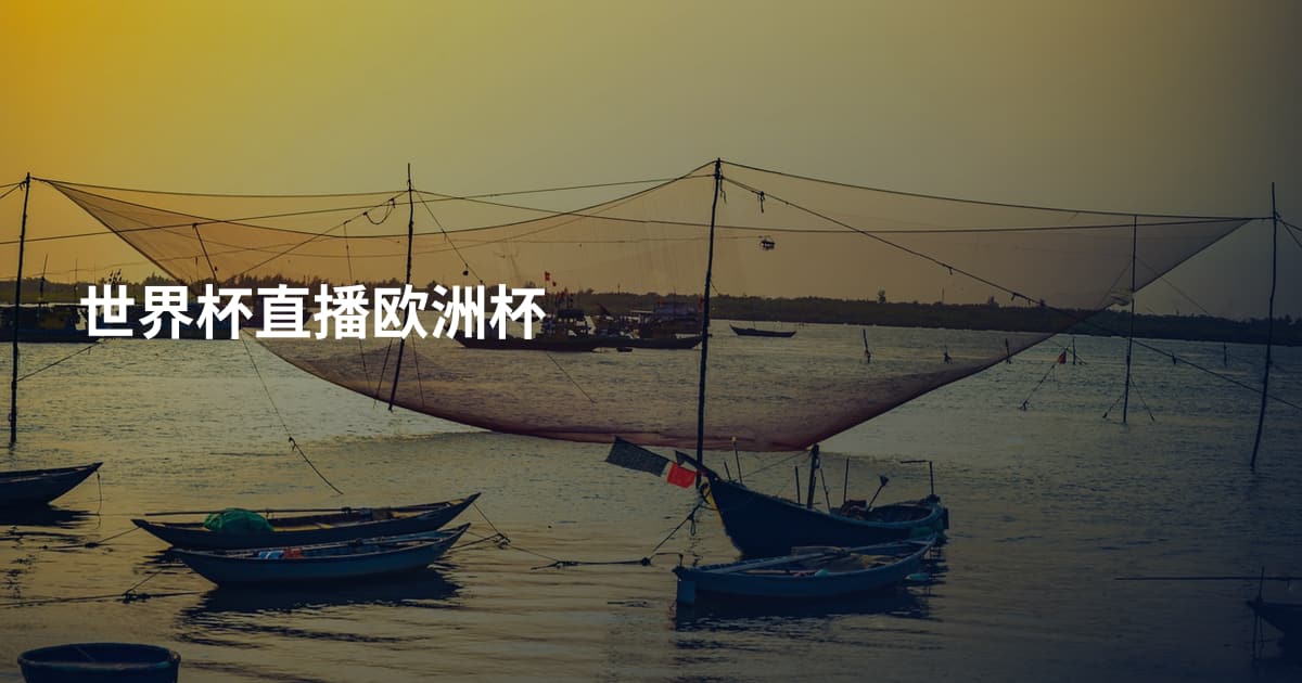 世界杯直播欧洲杯