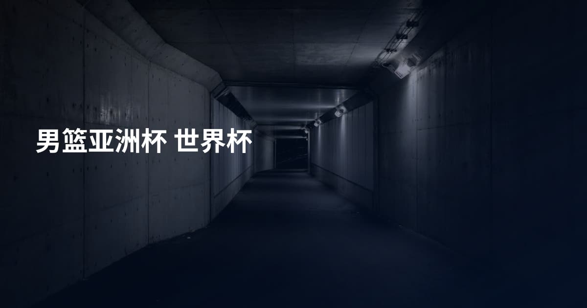 男篮亚洲杯 世界杯