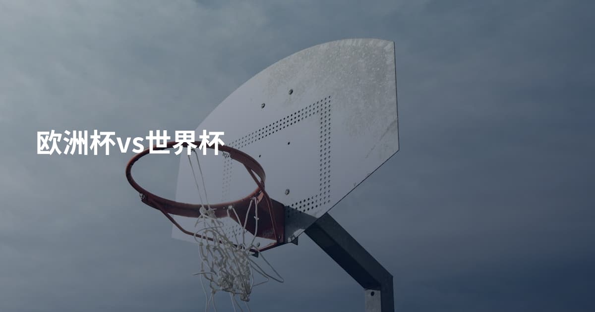 欧洲杯vs世界杯