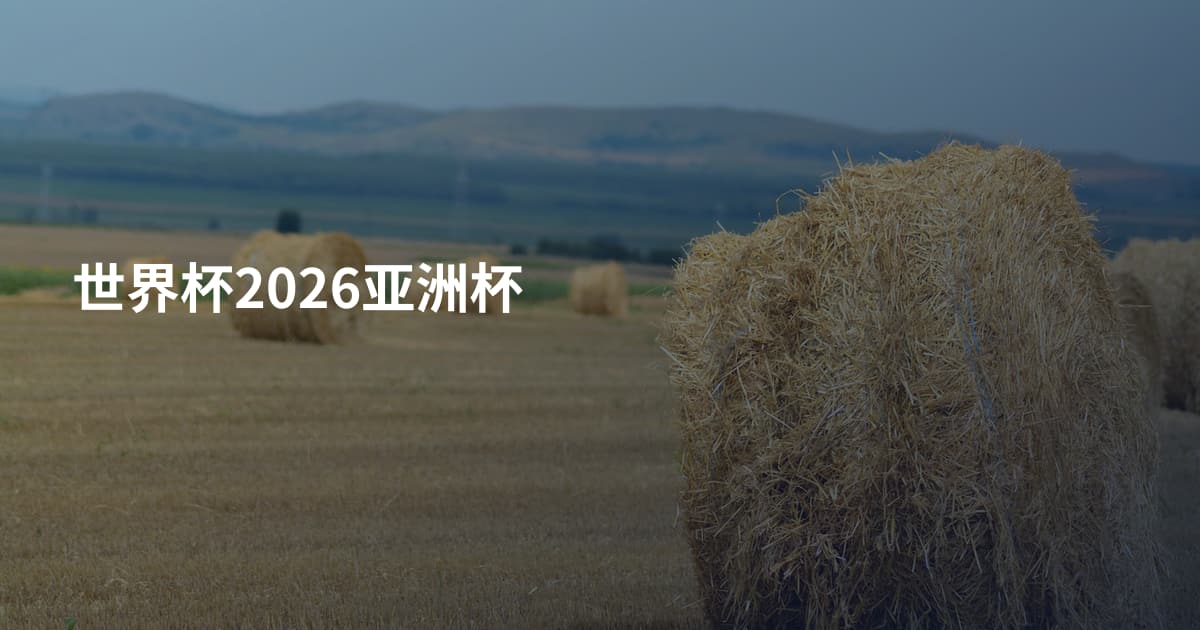 世界杯2026亚洲杯
