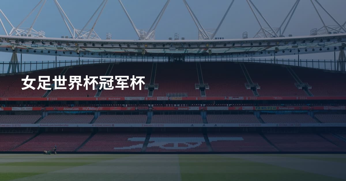 女足世界杯冠军杯