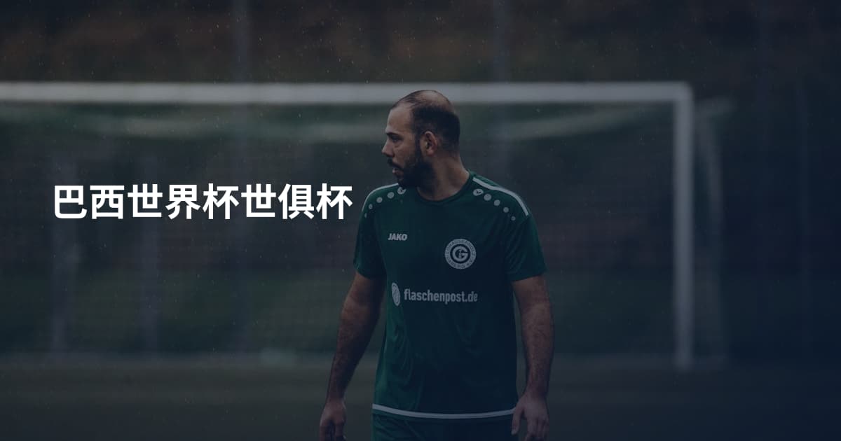 巴西世界杯世俱杯