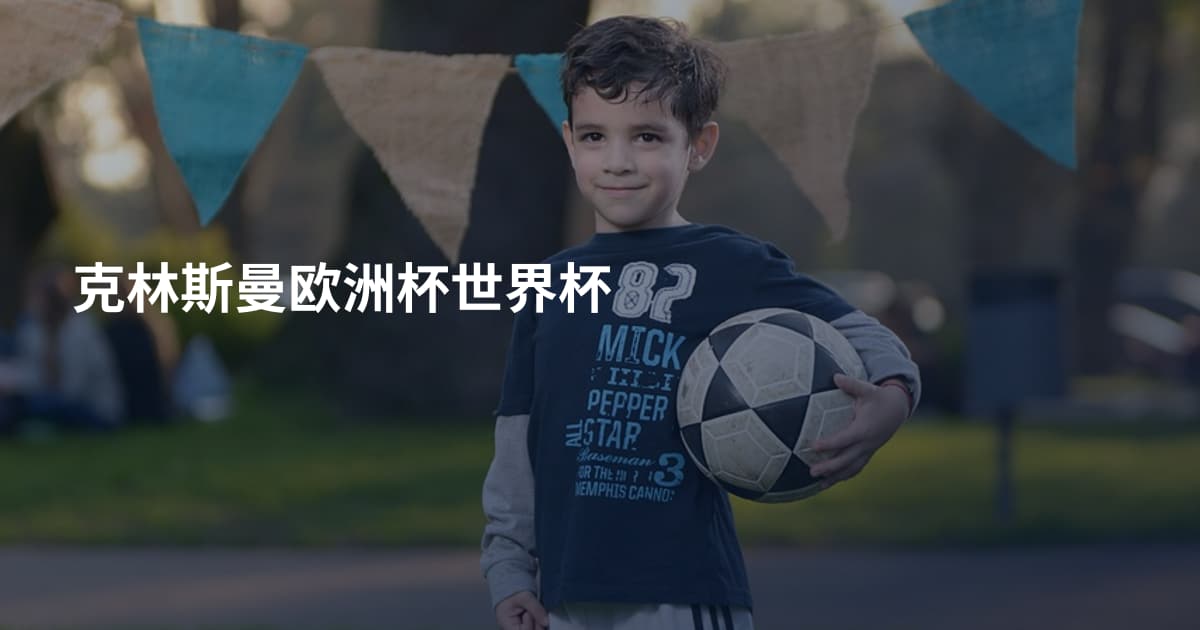 克林斯曼欧洲杯世界杯