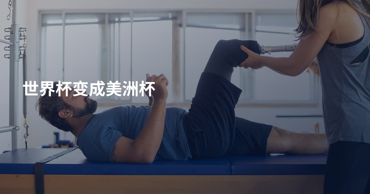 世界杯变成美洲杯