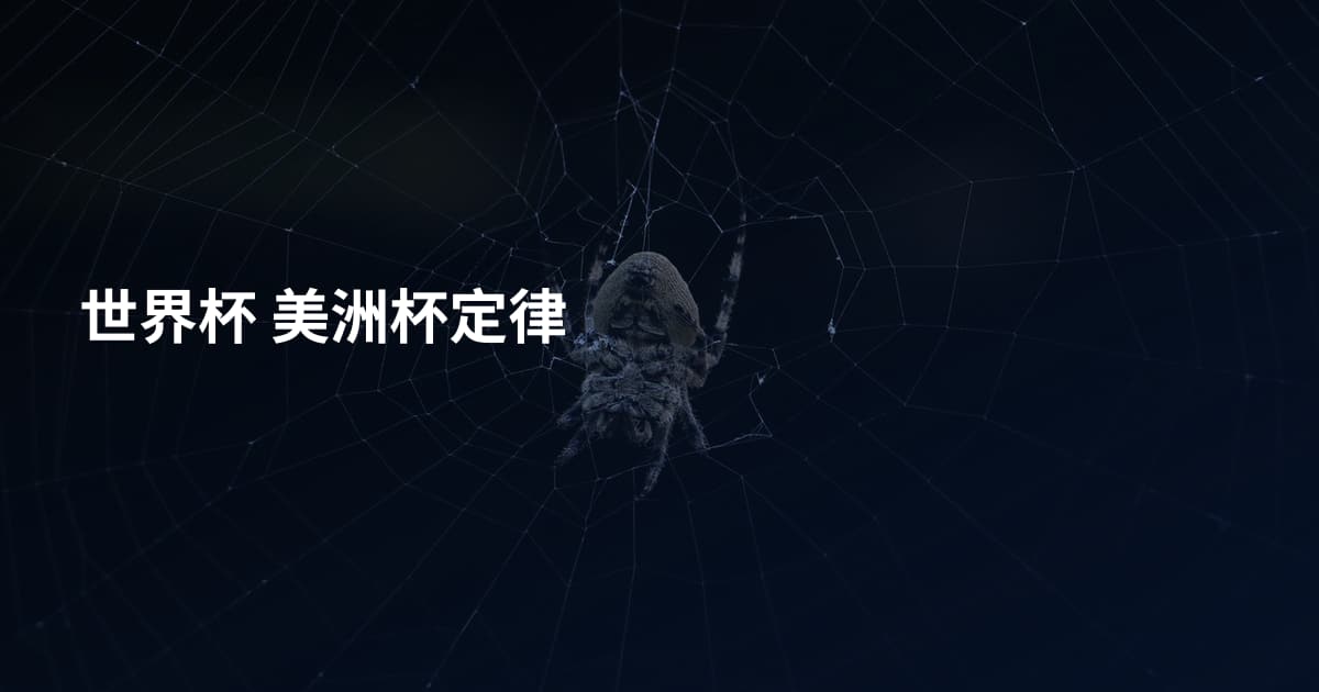 世界杯 美洲杯定律