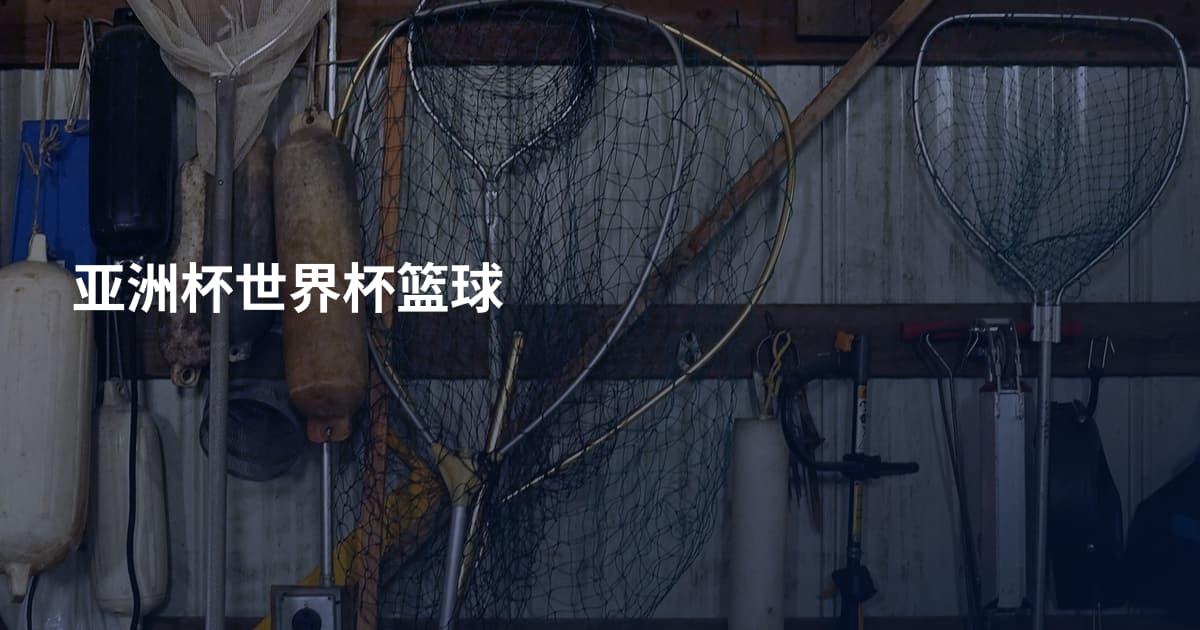亚洲杯世界杯篮球