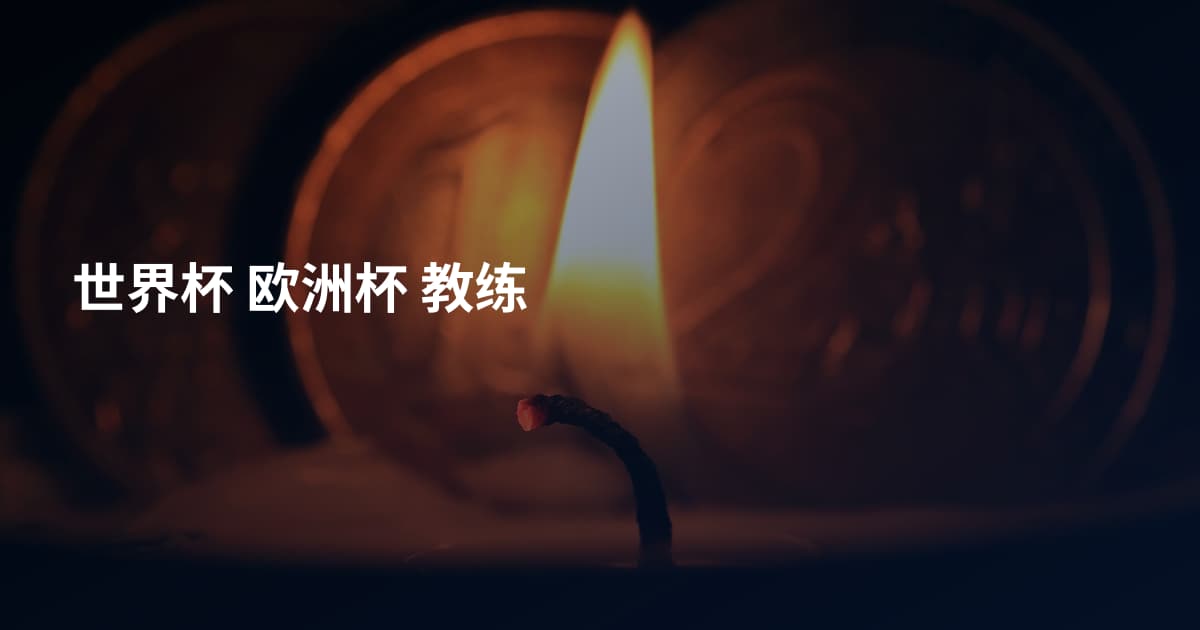 世界杯 欧洲杯 教练