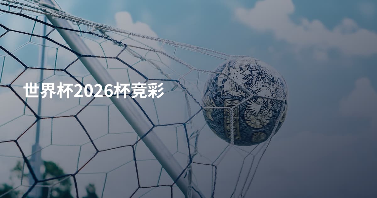 世界杯2026杯竞彩