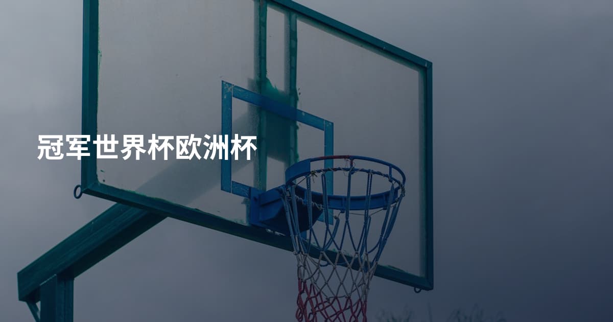 冠军世界杯欧洲杯