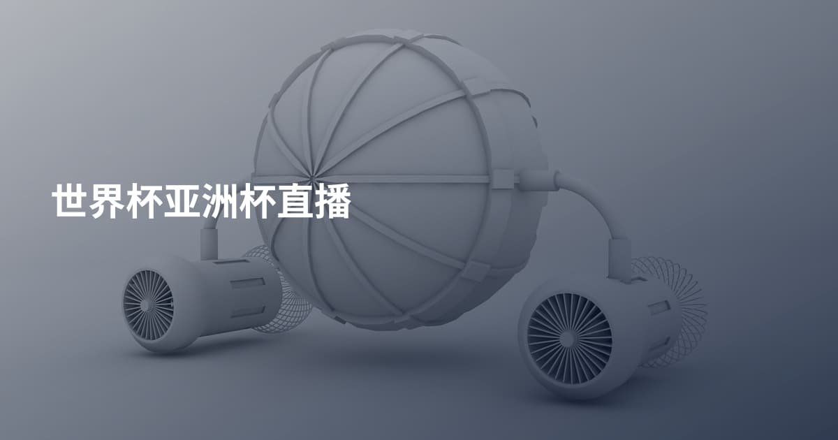 世界杯亚洲杯直播